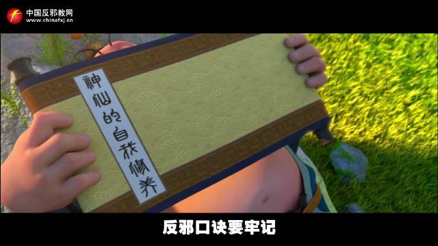 筑牢反邪防堵墙