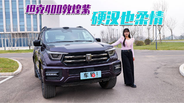 实拍全新坦克400敦煌紫，是不是很多小姐姐也喜欢这款车？