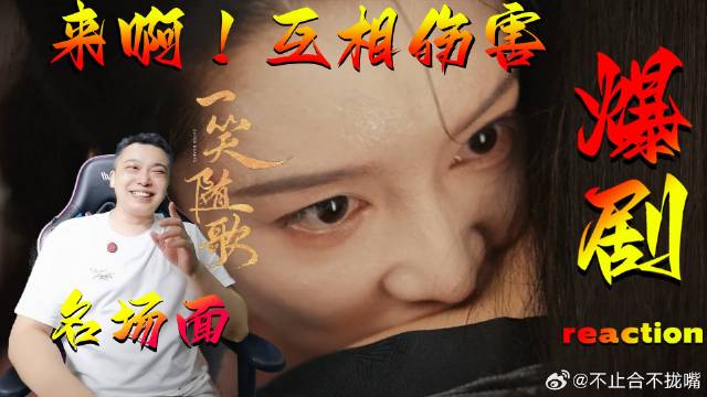 《一笑随歌》付一笑x凤随歌｜李沁x陈哲远 来啊！互相伤害！李沁陈哲远