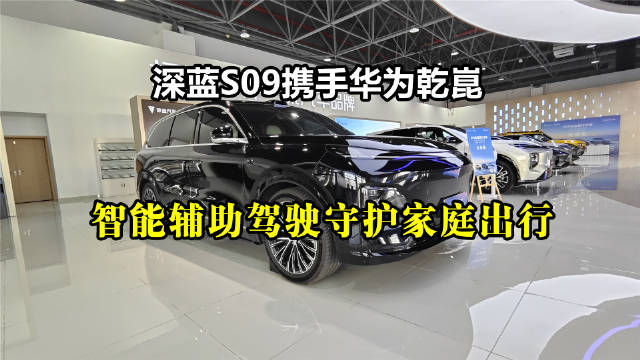 华为乾崑智行中国展示深蓝汽车智能驾驶创新成果