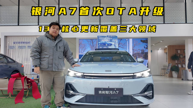 吉利银河A7首推OTA升级，13项更新优化安全泊车成本