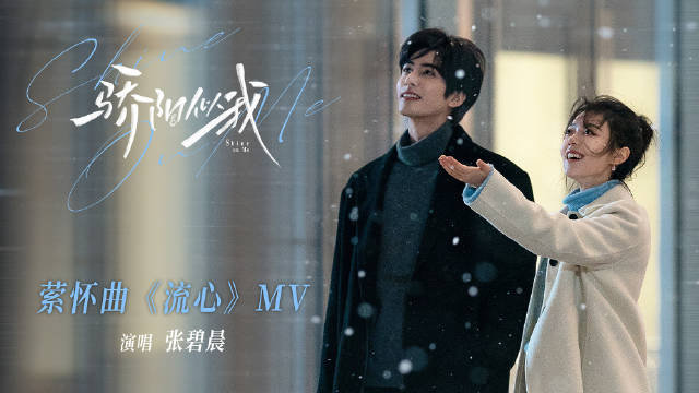 张碧晨献唱骄阳似我萦怀曲流心MV发布