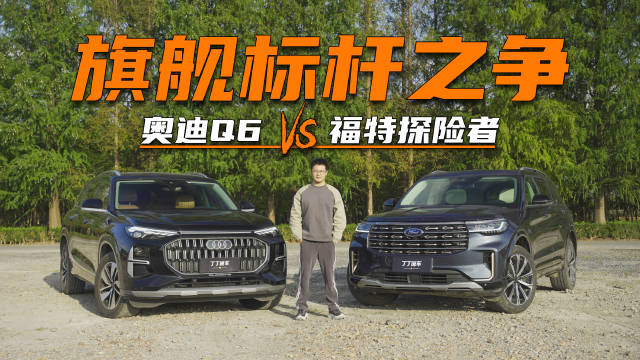 视频：探险者VS奥迪Q6：比豪华奥迪会输？如何花不到40万开出70万的底气
