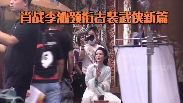 肖战与李沁要六搭了！先睹为快，古装武侠剧《梅花引》！