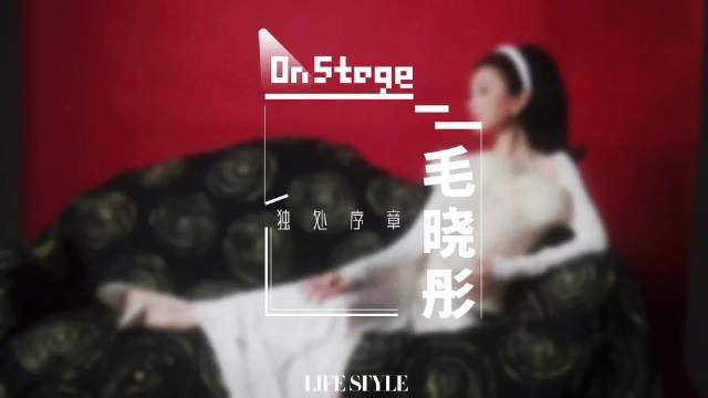 毛晓彤登精品购物指南封面诠释独处者