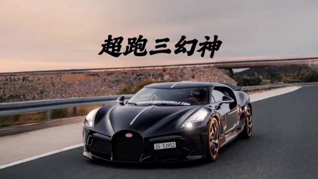 超跑三幻神顶级车型 你会选择谁？