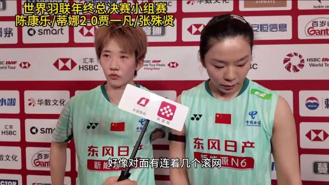 贾一凡/张殊贤赛后采访~ 阿贾是真有大姐头的范儿