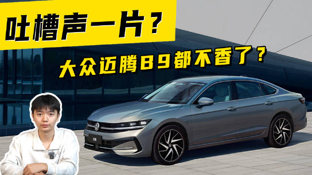 视频：吐槽声一片？大众迈腾B9都不香了？