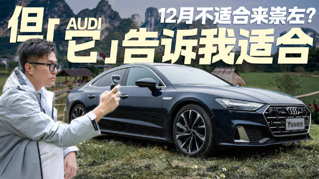 视频：山清水秀人还少？开着奥迪A7L打卡12月的广西崇礼！