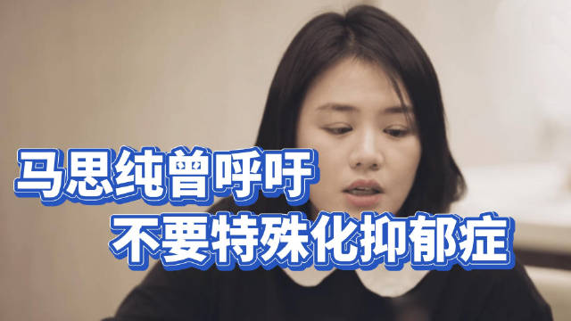 马思纯曾呼吁不要特殊化抑郁症：它其实是一种病，它没有和其他的病有任何区别，包括身边的人也不要把它特殊化