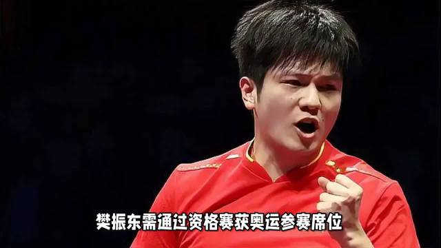 樊振东需通过资格赛争夺巴黎奥运单打席位