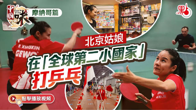 北京姑娘杨晓馨：在“全球第二小国家”打乒乓是怎样的体验