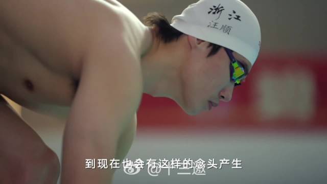 汪顺直言自己也曾逃避退缩