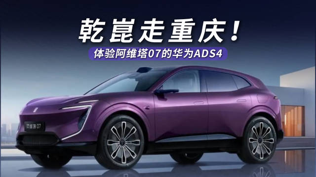 阿维塔搭载华为ADS 4辅助驾驶实测