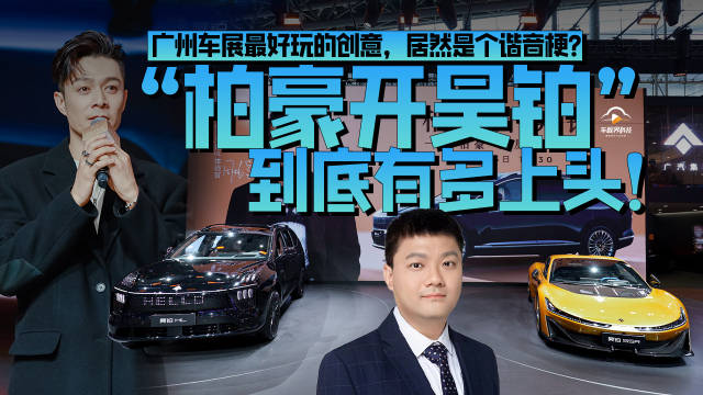 广州车展最好玩的创意，居然是个谐音梗？“柏豪开昊铂”到底有多上头！