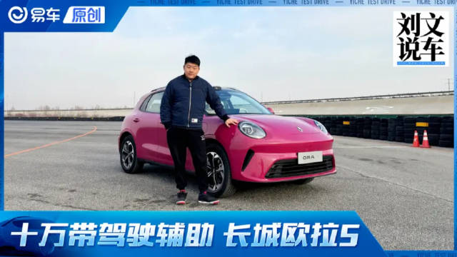 十万级带辅助驾驶 抢先试驾长城欧拉5