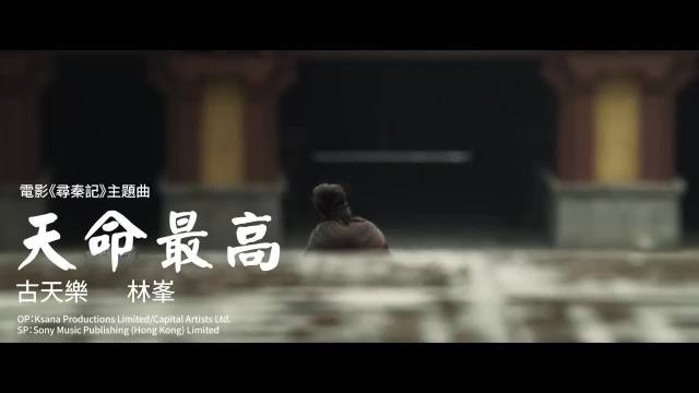 古天乐林峯再唱经典 寻秦记主题曲《天命最高》