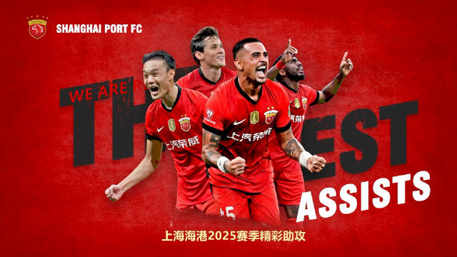 上海海港2025赛季三连冠，妙传串联进攻