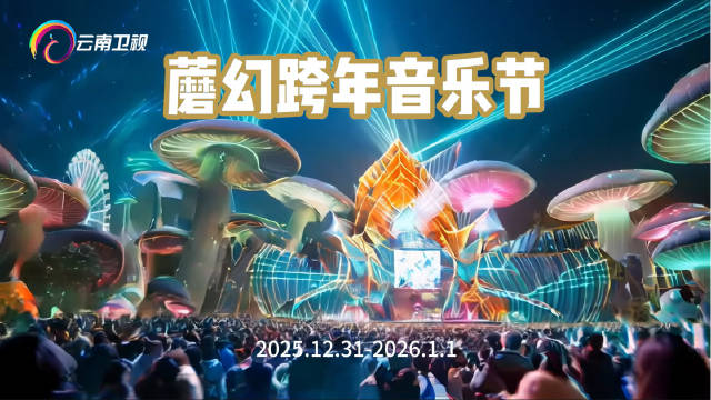 七彩云南欢乐世界将举办蘑幻跨年音乐嘉年华