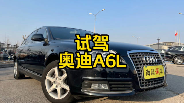 视频：每日一车：试驾 奥迪A6L
