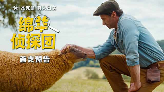绵羊侦探团2026年11月北美上映，休杰克曼主演牧羊人离奇命案