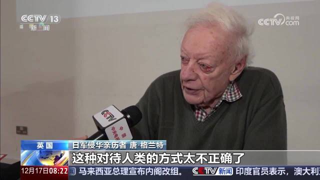 年近98岁亲历者仍在等日本正式道歉