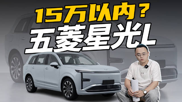 纯电续航最高280km，5/6座都有，星光L登场，真卖15万以内？