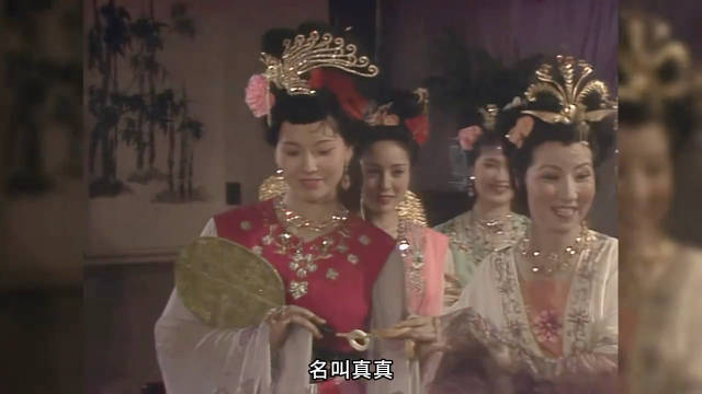 《西游记》笑死，以前的真真爱爱怜怜是闺阁小姐，现在是青楼小姐哈哈！