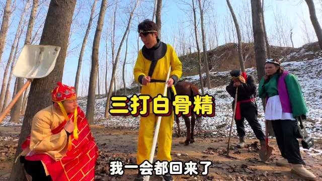 河南话西游之三打白骨精