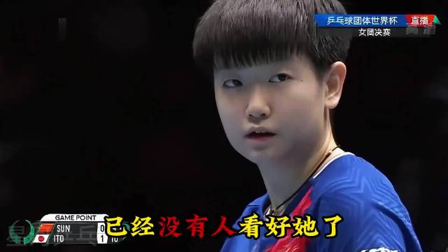 孙颖莎的成名之战，让二追三上演绝境翻盘，击败伊藤美诚