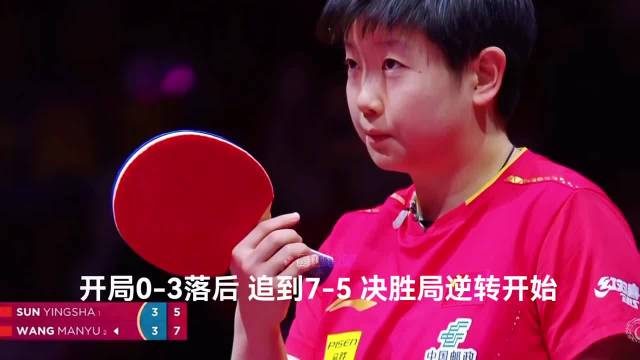 孙颖莎连追6分逆转王曼昱晋级