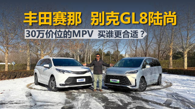30万级MPV对决：别克GL8陆尚对比丰田赛那舒适实用性