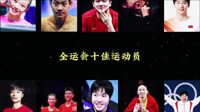 全运十佳运动员出炉，少年逆转老将坚守书写传奇