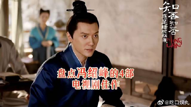 冯绍峰电视剧佳作盘点，《知否》排名居前