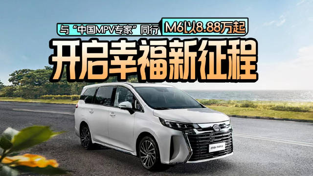 与“中国MPV专家”同行 M6以8.88万起 开启幸福新征程