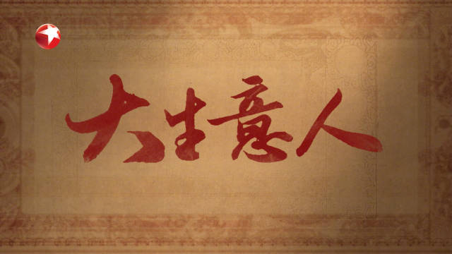 陈晓孙千主演《大生意人》12月18日东方卫视开播