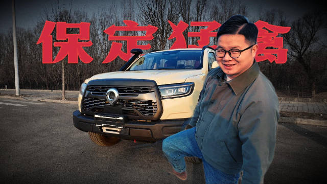 视频：2026款越野炮试驾体验，保定猛禽名副其实