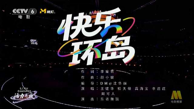 喜人团建合唱快乐环岛，六公主活力之夜欢乐上演