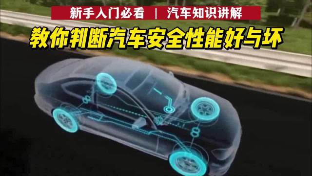 教你如何判断汽车安全性能的好坏！