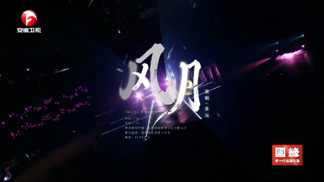 破局而立，剧力向新!张远现场精彩演绎《风月》