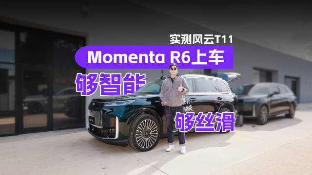 风云T11搭载MomentaR6大模型，智能驾驶表现惊艳