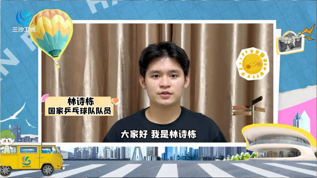 林诗栋祝福海南自贸港