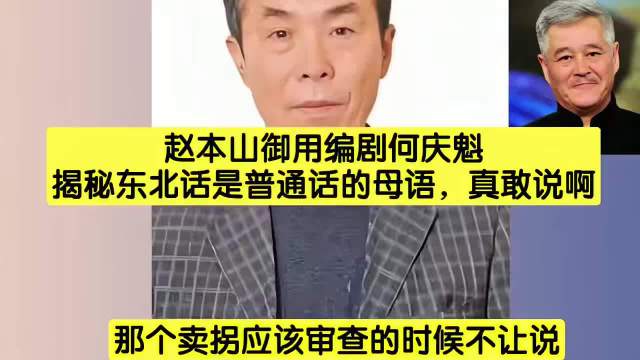 赵本山《卖拐》审查时候不让说忽悠？