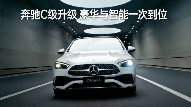 奔驰C级这波升级 豪华与智能一次到位