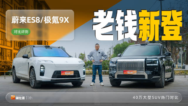视频：极氪9X比蔚来ES8贵6万元值不值