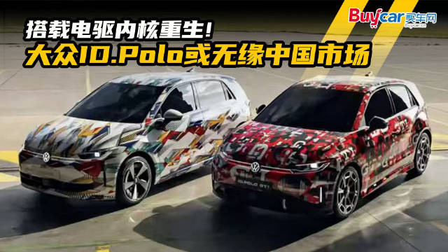 搭载电驱内核重生！大众ID.Polo或无缘中国市场