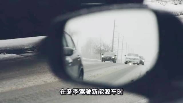 在冬季驾驶<em>新</em><em>能源</em><em>车</em>时，需要注意以下几点事项