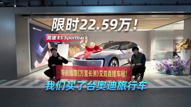 奥迪E5 Sportback先锋版限时22.59万起，豪华旅行车配置揭秘