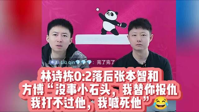 林诗栋0:2落后张本智和，方博喊话替你报仇