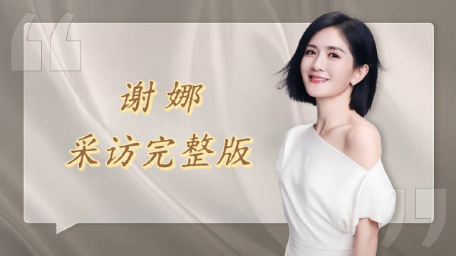 独家！谢娜说要永远保持向上姿态